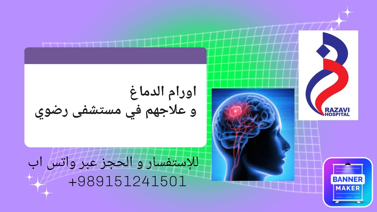 اورام الدماغ و العلاجهم في مستشفى رضوي