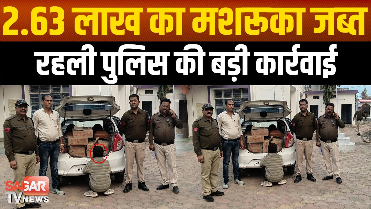 सागर-अवैध शराब तस्करी पर शिकंजा, 2.63 लाख का मशरूका जब्त, दो आरोपी दबोचे |SAGAR TV NEWS|
