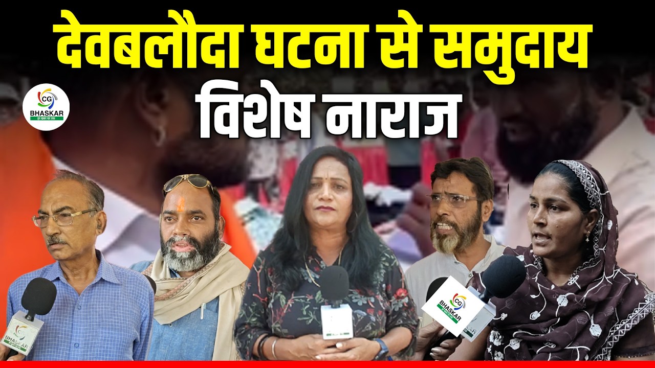 देवबलौदा में घटी घटना से समुदाय विशेष के लोग नाराज, बजरंग दल पर कार्रवाई की मांग