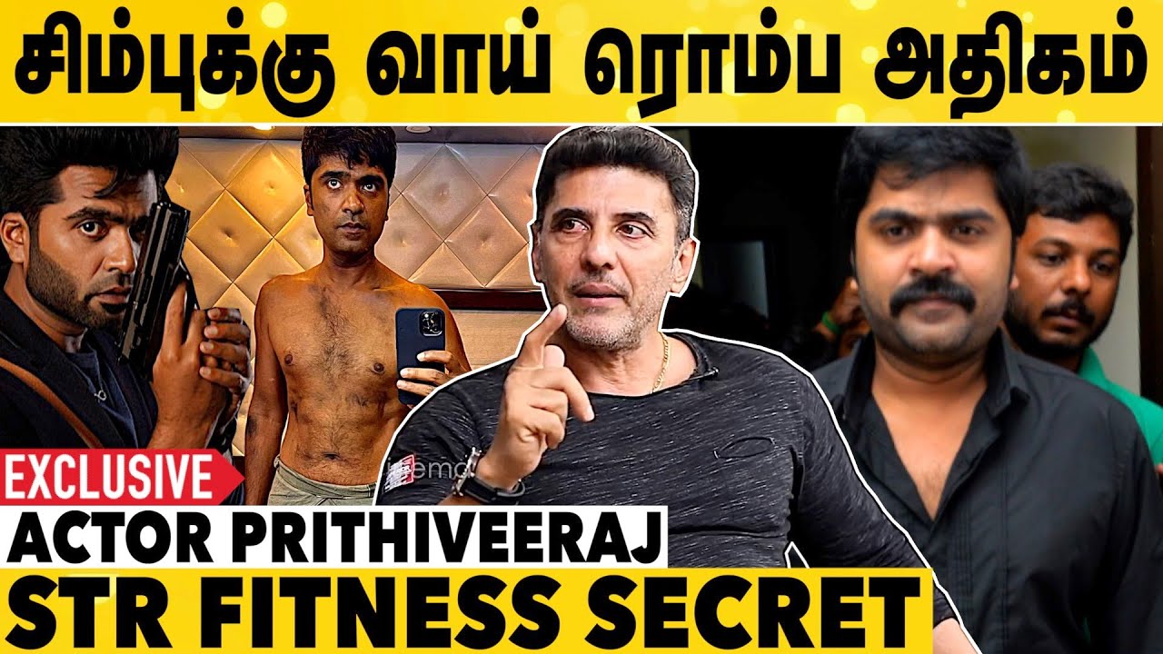 சிம்பு இவ்ளோ சீக்கிரம் உடம்ப குறைக்க வாய்ப்பே இல்லை | Actor Babloo Prithiveeraj Interview | STR