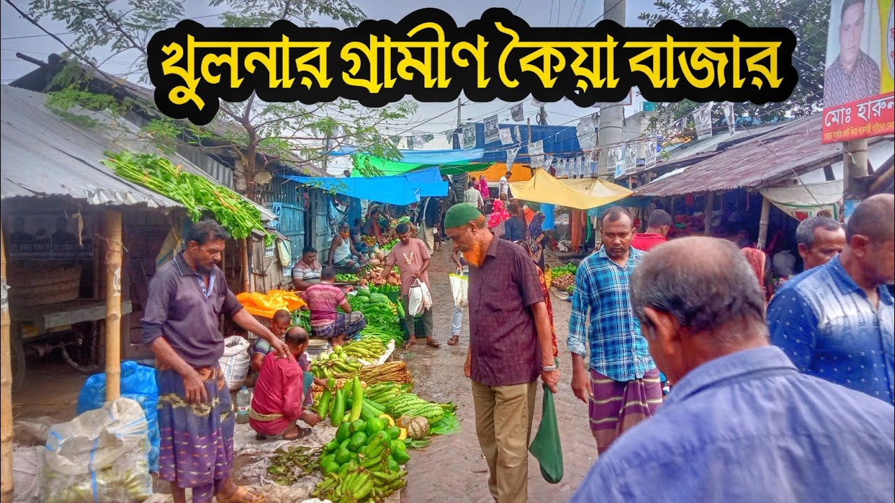 খুলনার গ্রামীণ কৈয়া বাজার | Traditional village market of Bangladesh | koiya bazar khulna 