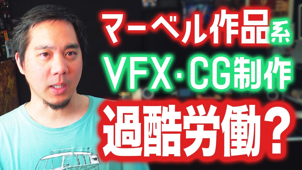 【労働環境】マーベル系のCG制作は過酷？日本人CGアーティスト達に聞いてみたら…
