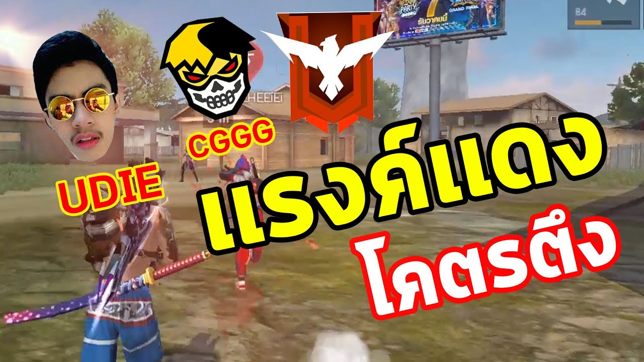 FREEFIRE UDIE CGGG 2-4 เจอตึงเฉย แรงค์แดง