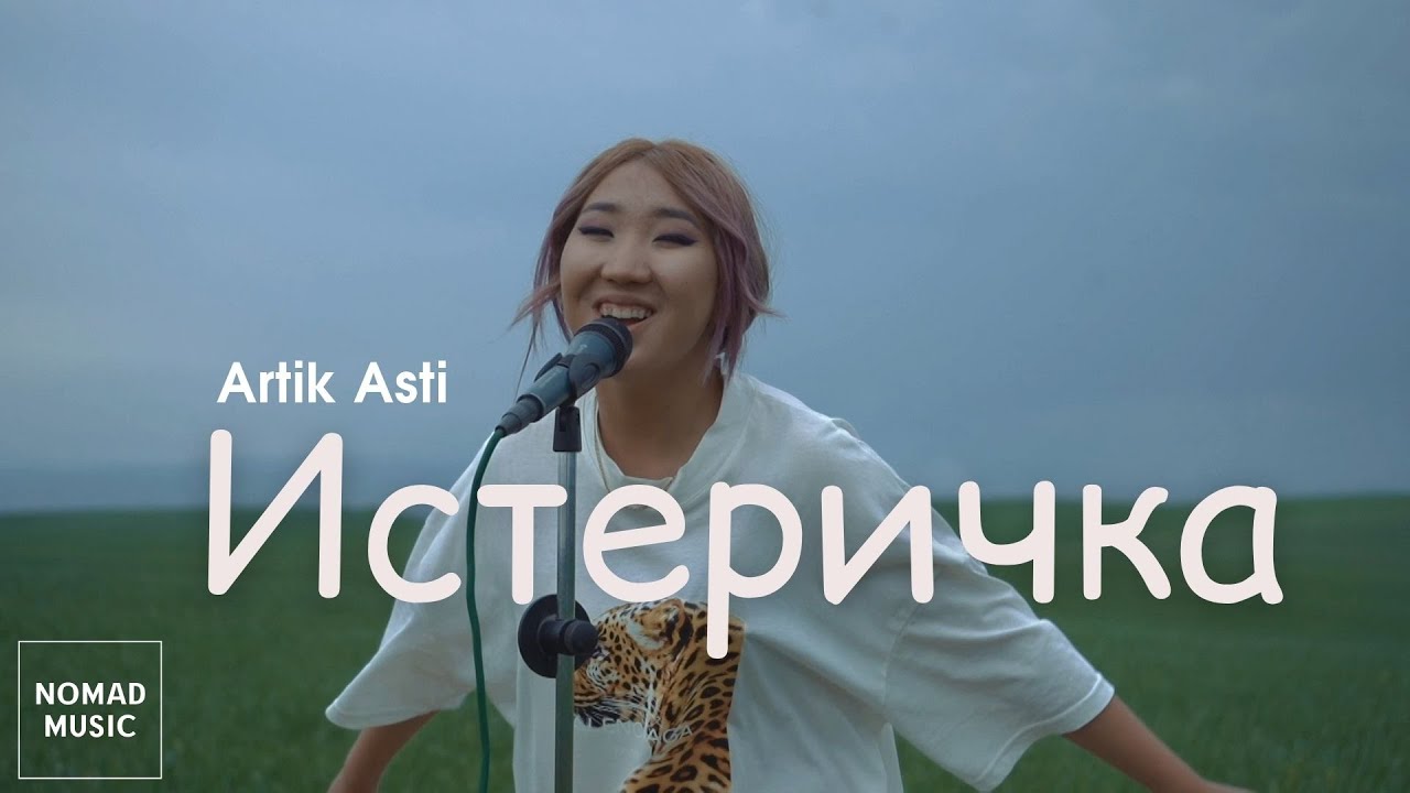 Истеричка - Артик Асти (cover by Elen ) Раймaaly