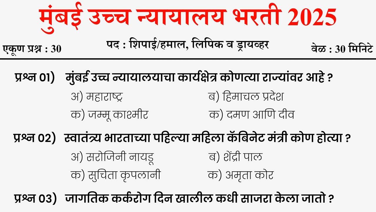 मुंबई उच्च न्यायालय भरती 2025 | Bombay High Court Bharti | शिपाई व हमाल प्रश्नपत्रिका | High Court
