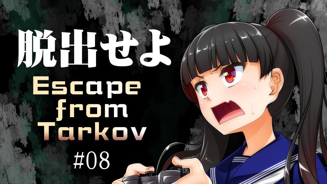 【EFT】Escape from Tarkov 脱出せよ #08【EFD】
