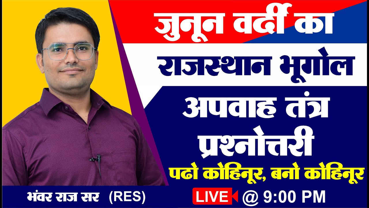 RAJASTHAN GEOGRAPHY | राजस्थान अपवाह तंत्र प्रश्नोतरी  | BY BHANWAR RAJ SIR