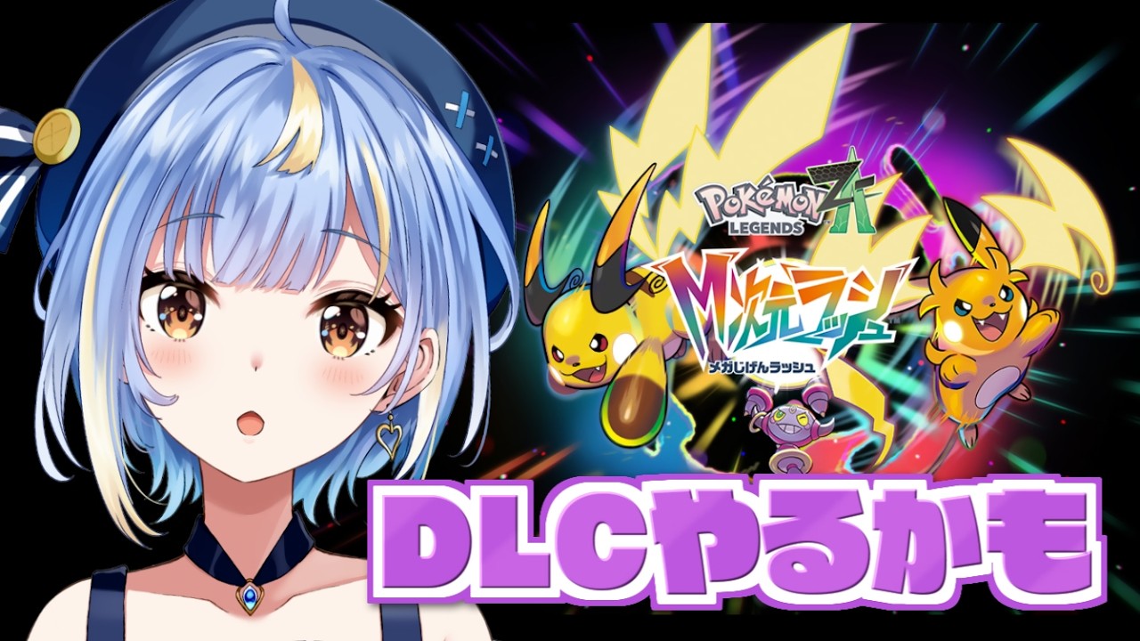 ♯11【#ポケモンレジェンズZA 】M次元ラッシュを開始するか、クリア後の要素を進めるかなどしますっ！【#Vtuber / #えそらいぶ 】