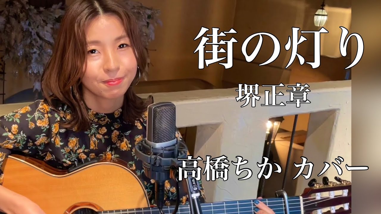 街の灯り/堺正章　covered by ChikaTakahashi