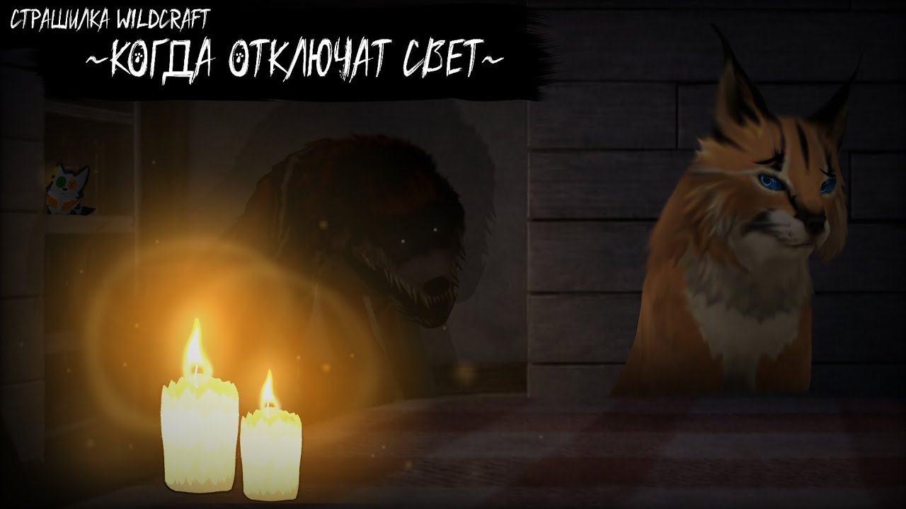 КОГДА ОТКЛЮЧАТ СВЕТ ｡☆Страшилка Wildcraft — Анимация☆｡