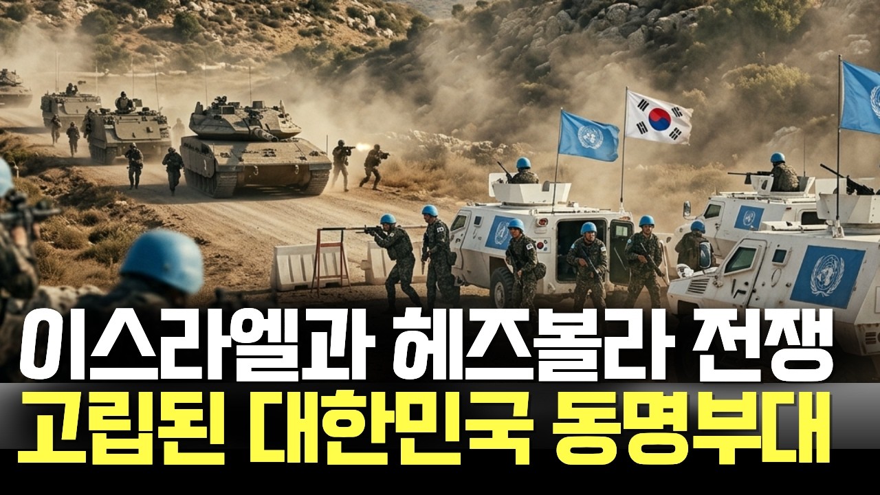 이스라엘 정예 삼십육 사단의 레바논 남부 기습! 레바논 카나 계곡에 고립된 동명부대의 절체절명 위기, 대한민국 특수부대의 지원으로 위기를 극복