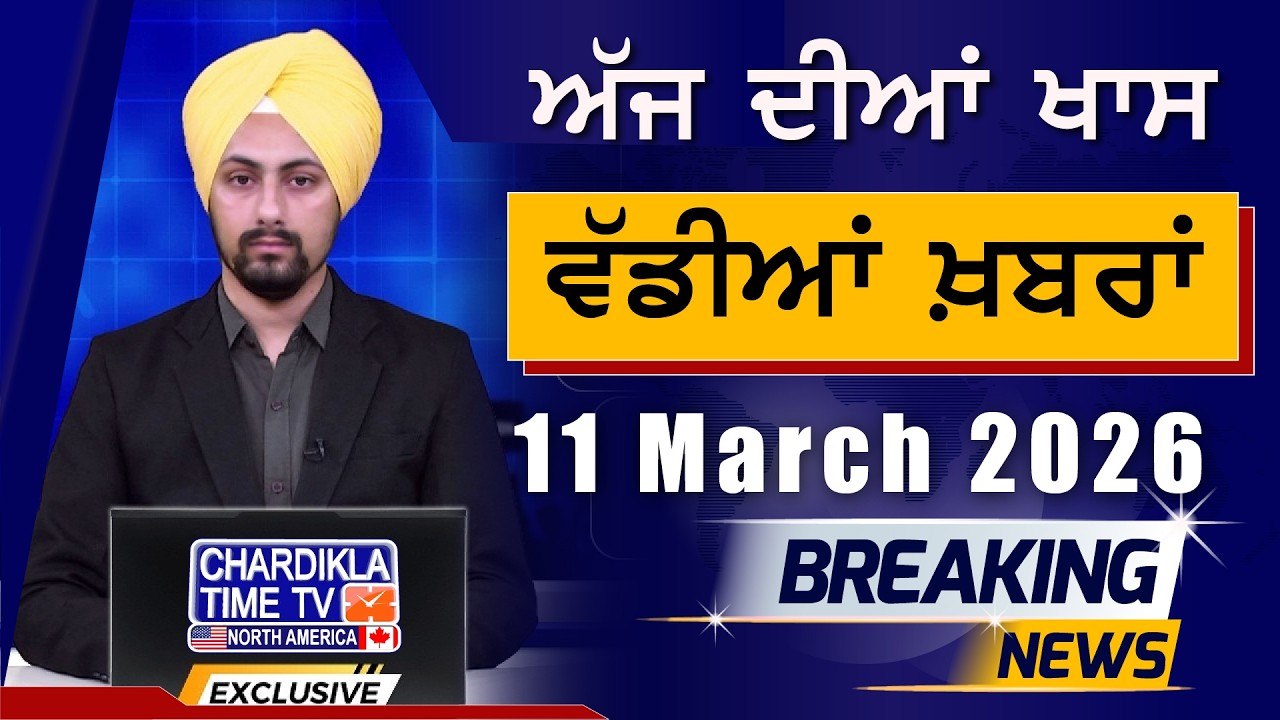 Morning Breakings Punjabi News | ਸਵੇਰੇ ਦੀਆਂ ਵੱਡੀਆਂ ਖ਼ਬਰਾਂ | 10-03-2026