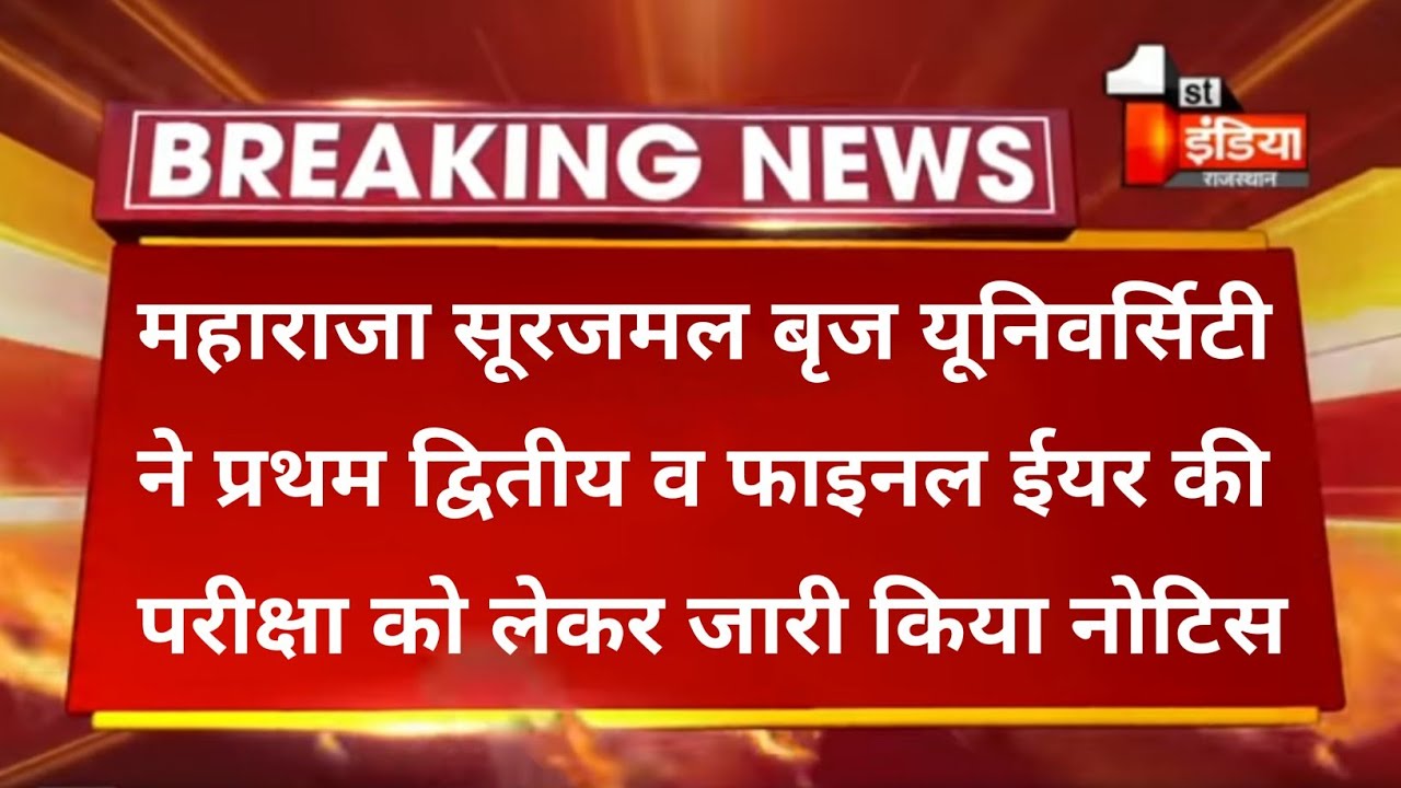 Msbu exam today news ।। maharaja Surajmal brij University ।। ug ba bsc bcom Exam form