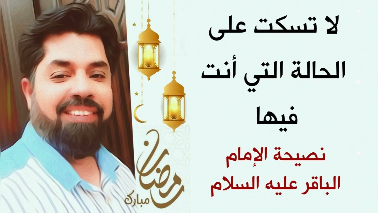 لا تسكت على الحالة التي أنت فيها 💔 نصيحة الإمام الباقر عليه السلام