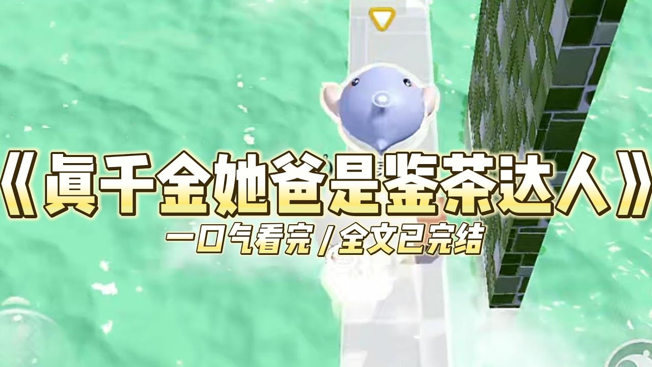《真千金她爸是鉴茶达人》我是首富真千金，假千金是个绿茶。她哭唧唧说：「姐姐，我知道你不喜欢我，我走就是了。」#小说 #故事 #道德 #渣男 #爽文 #复仇 #重生 #打脸 #现实情感 #一口气看完
