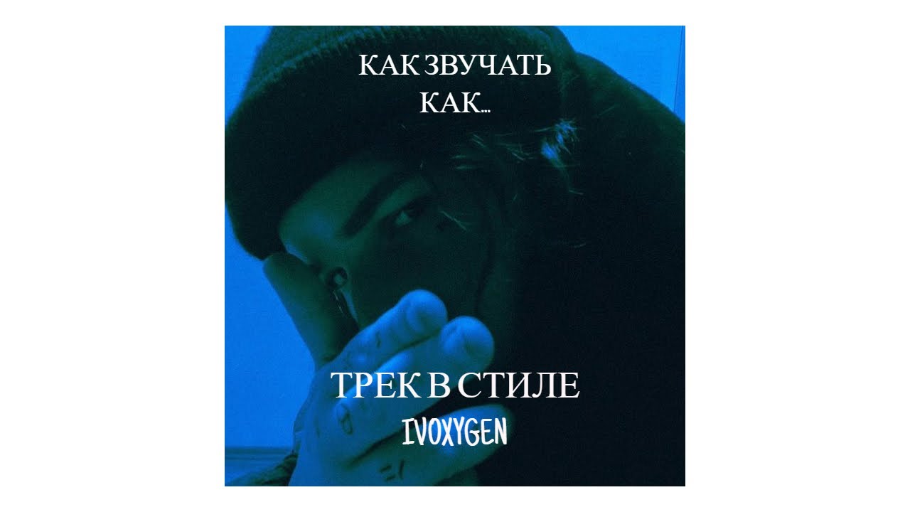 ТРЕК В СТИЛЕ IVOXYGEN // КАК ЗВУЧАТЬ КАК IVOXYGEN // СВЕДЕНИЕ КАК У IVOXYGEN