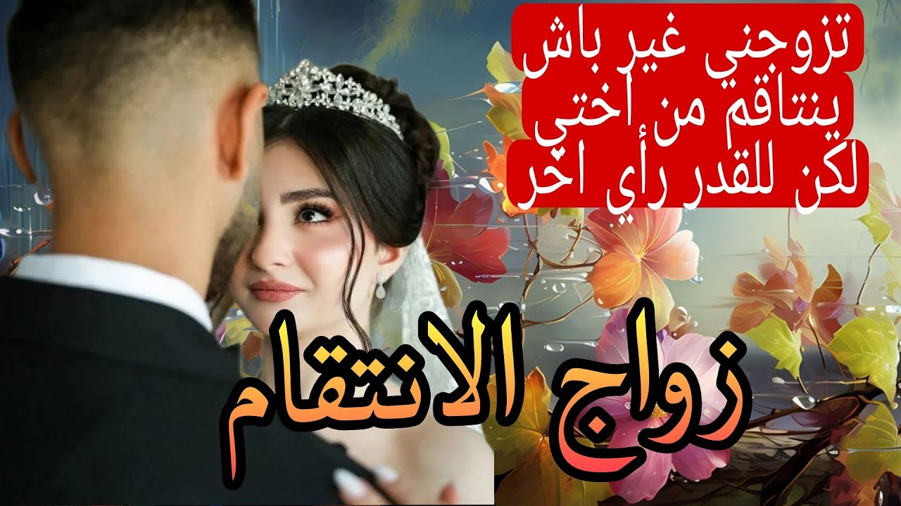 تزوجني باش ينتاقم من أختي ولي وقع ❤‍🔥💔😳