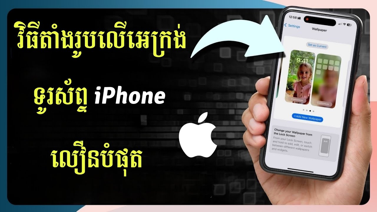 របៀបតាំងរូបលើអេក្រង់ iPhone ងាយបំផុត - វិធីតាំងរូបលើទូរស័ព្ទ iPhone