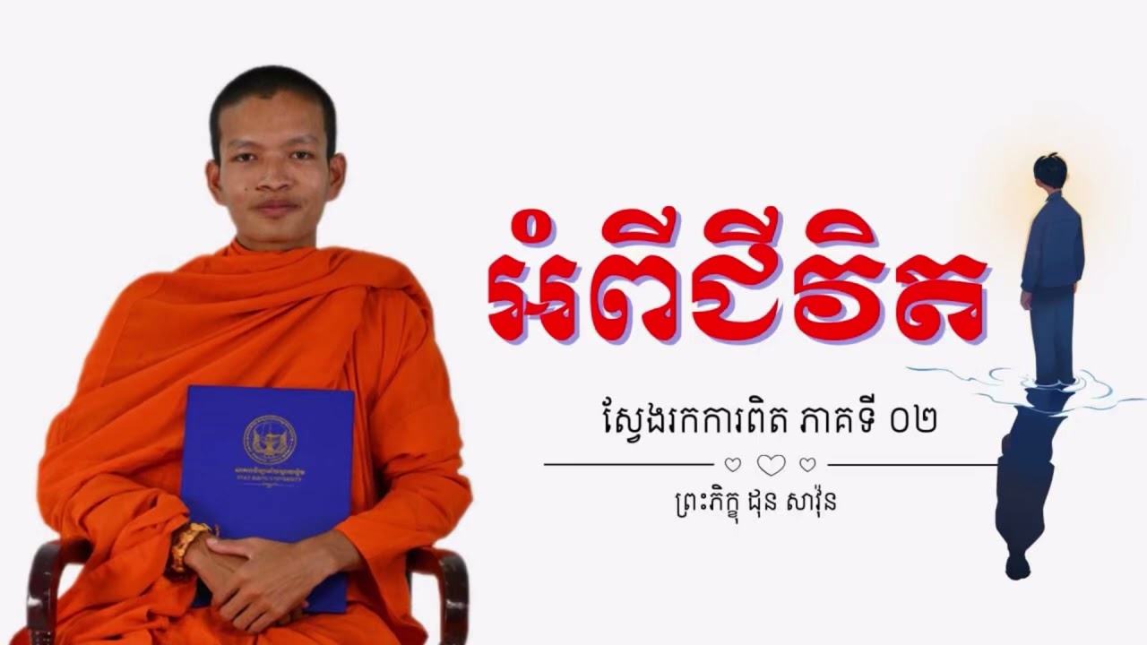 អំពីជីវិត [ ព្រះភិក្ខុ ដុន សាវ៉ុន 2026 ] វត្តសិរីវង្ស ៚ 007 ៚