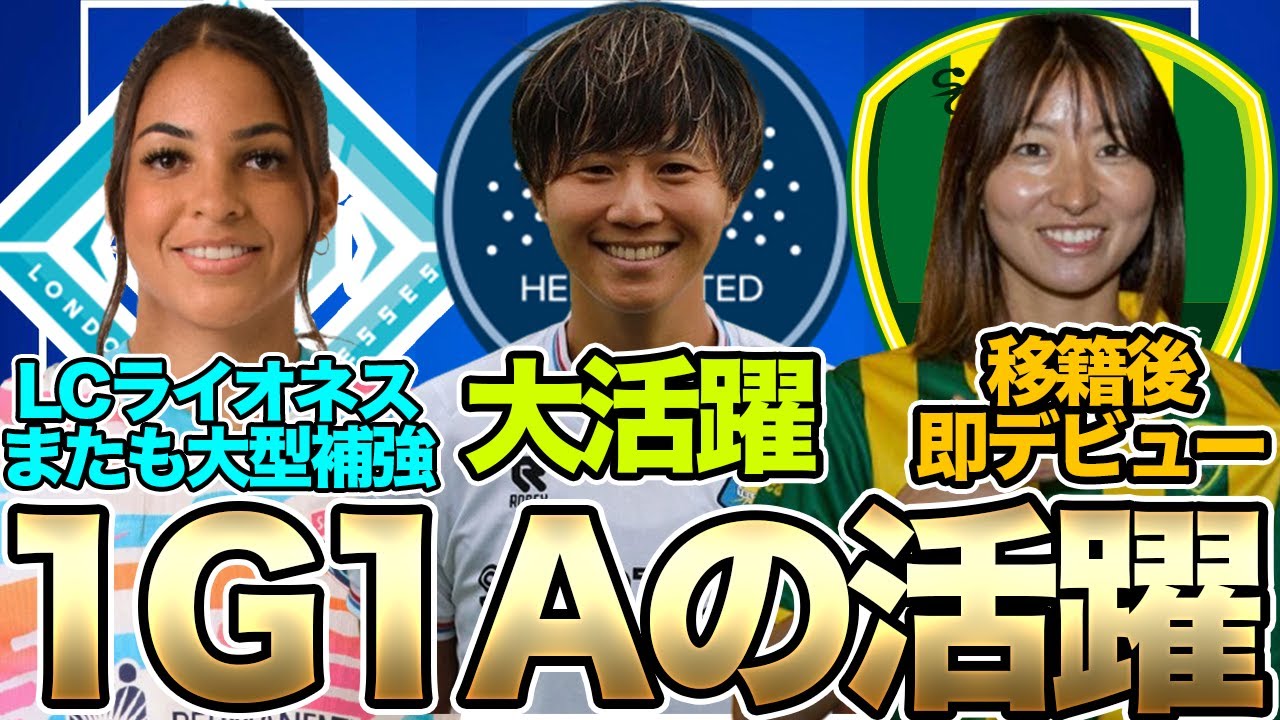 吉良知夏が1ゴール1アシストの大活躍！園田悠奈がいきなりデビュー！ロンドン・シティ・ライオネスがまたも大型補強【20日朝の女子サッカー選手情報】