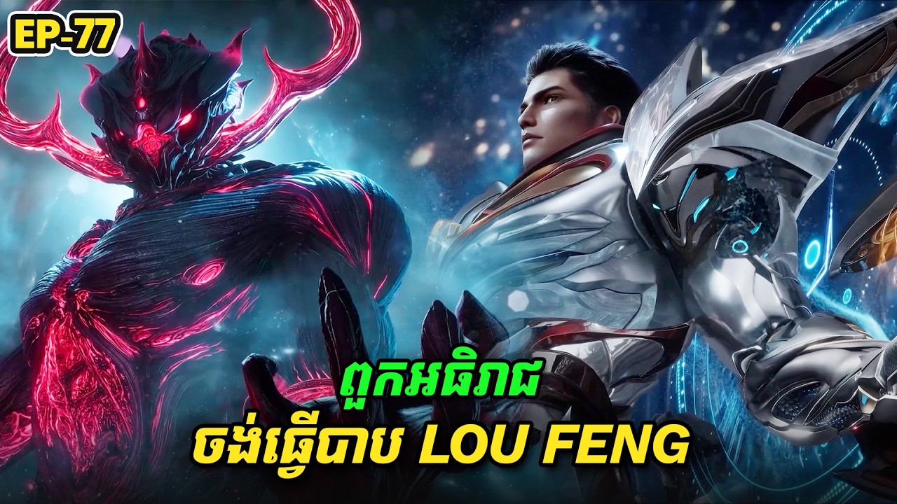 រឿង Swallowed Star2 Novel - EP77 | Broraa Recap