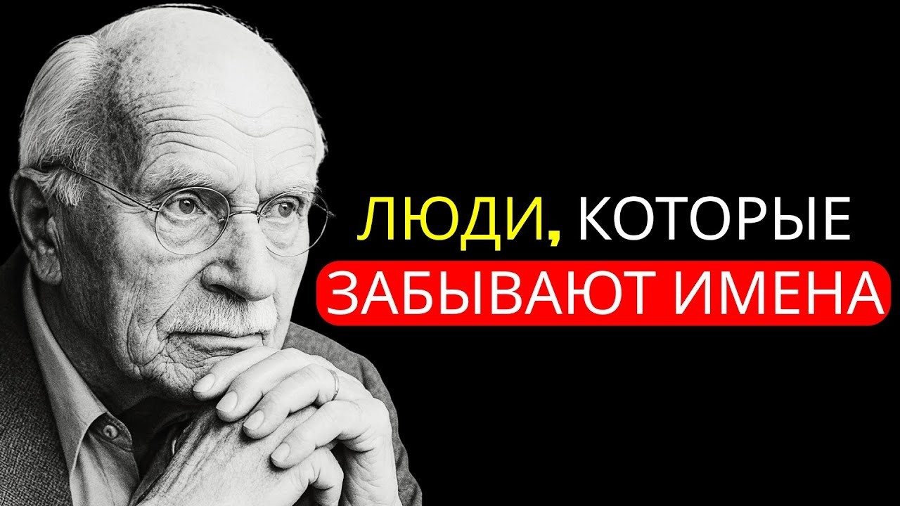 Психология людей, которые легко забывают имена (и это не совпадение) — Карл Юнг