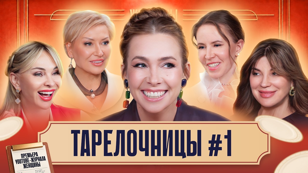 ПРЕМЬЕРА! Девчонки 40+ о том, сколько мы должны мужчинам ЗА САЛАТ? ШОУ Тарелочницы.
