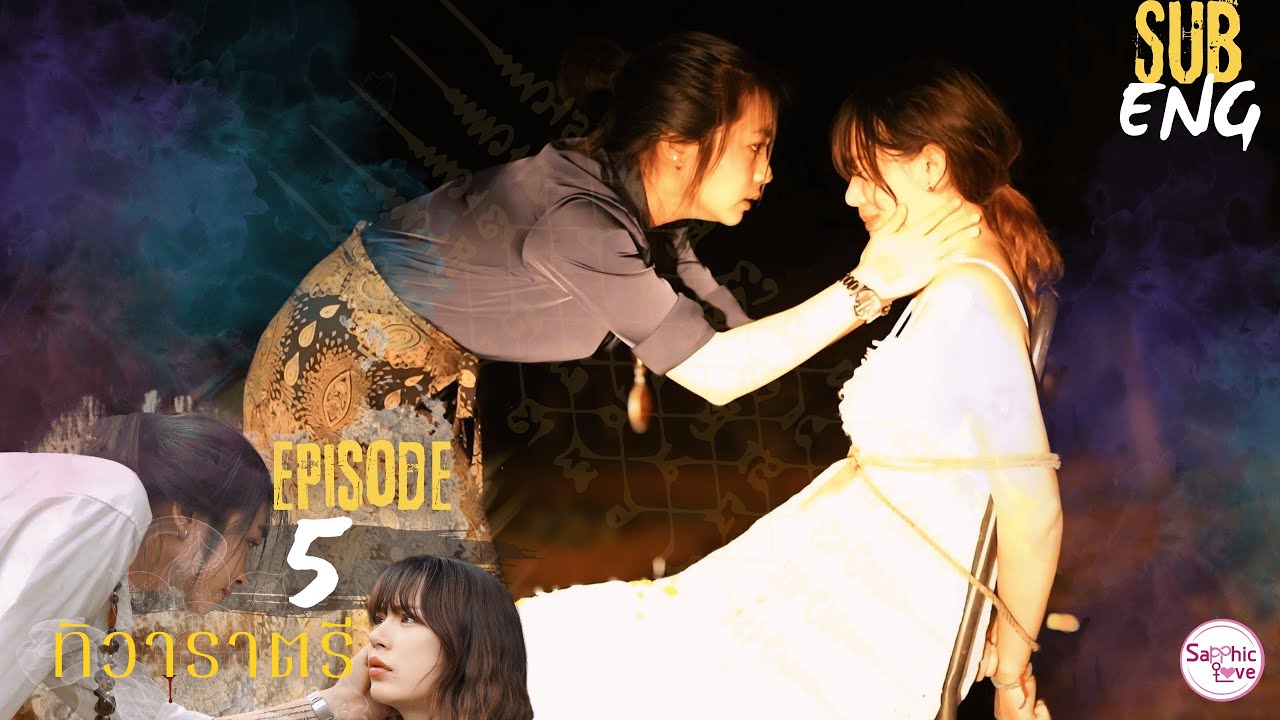 EP.05 ❘ GL Mini Series ❘ ทิวาราตรี ( ThiWaRaTri )