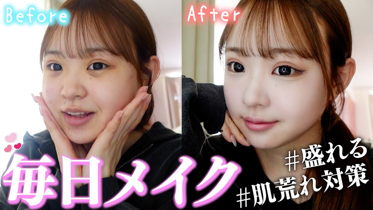 【激盛れ】こだわりの最新毎日メイク紹介します！