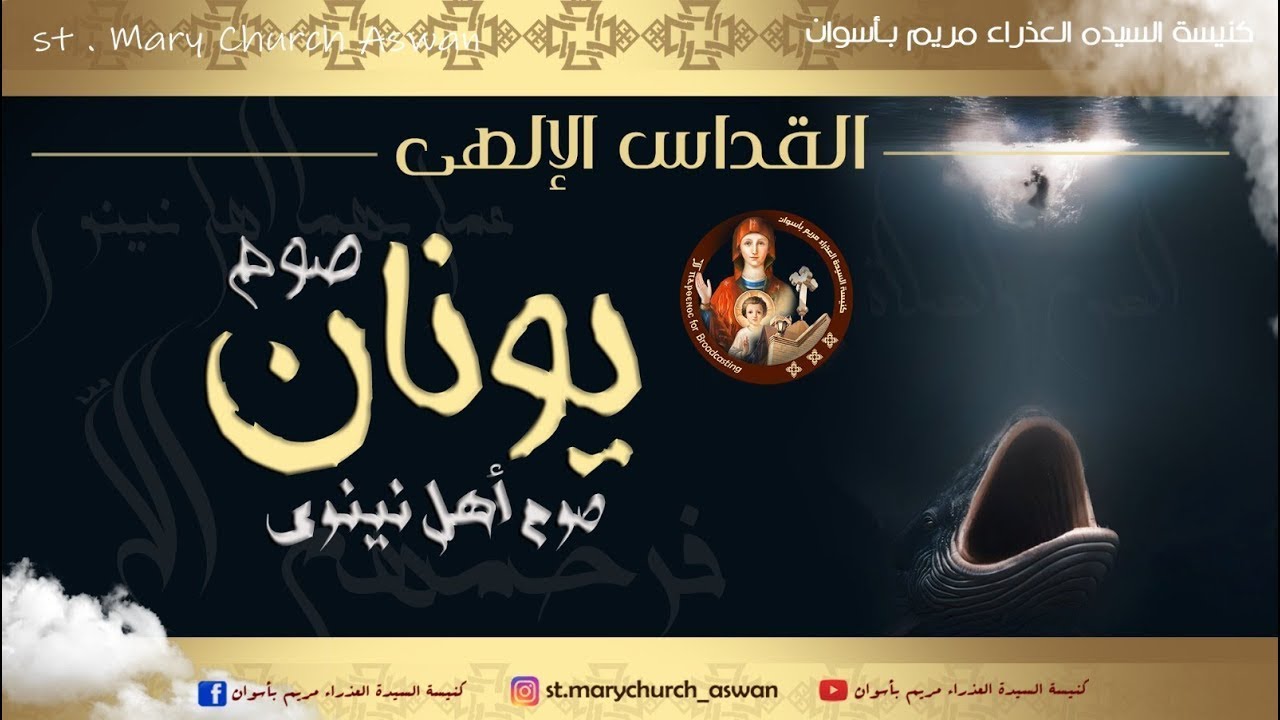 القداس الإلهى ثالث أيام صوم يونان الاربعاء الموافق 4-2-2026 من كنيسة السيدة العذراء مريم بأسوان