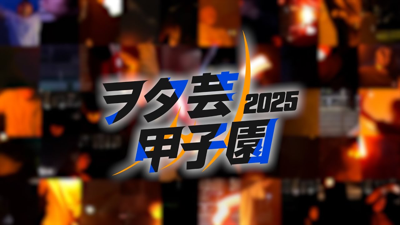【ヲタ芸】全国の学生50人による技連【ヲタ芸甲子園2025 ソロ部門エントリー動画】