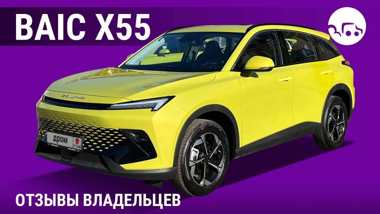 BAIC X55 - отзывы владельцев