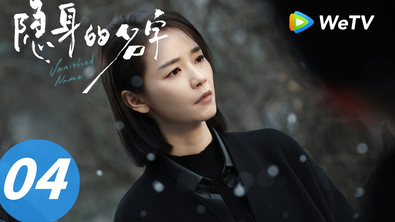 身的名字》Vanished Name  EP04｜每个人都有秘密 Everyone Has Secrets｜ENG SUB