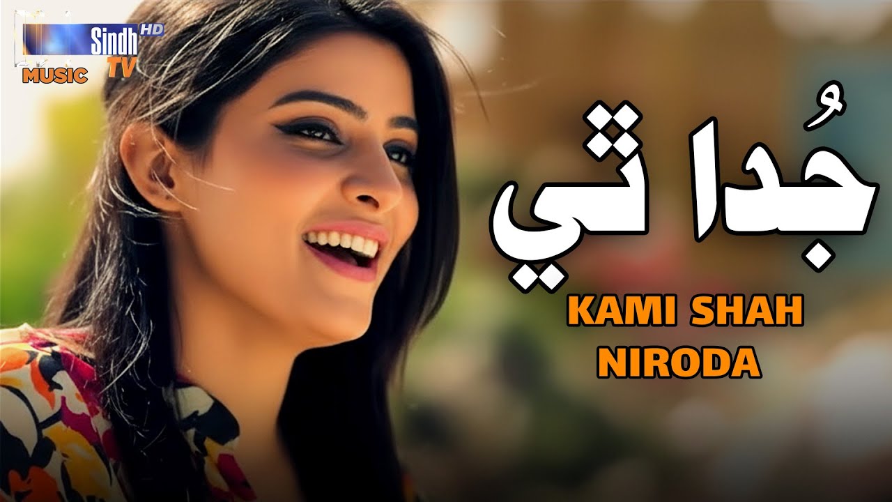 Juda Thi | Kami Shah & Narodha Malni | Sindhi Song | SindhTVHD Music