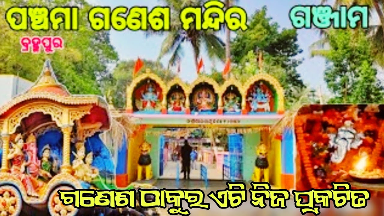 ପଞ୍ଚମା ଗଣେଶ ମନ୍ଦିର // ଗଣେଶ ଠାକୁର ଏଟି ନିଜ ପ୍ରକଟିତ // PANCHAMA GANESH TEMPLE || SIDDHI VINAYAK TEMPLE