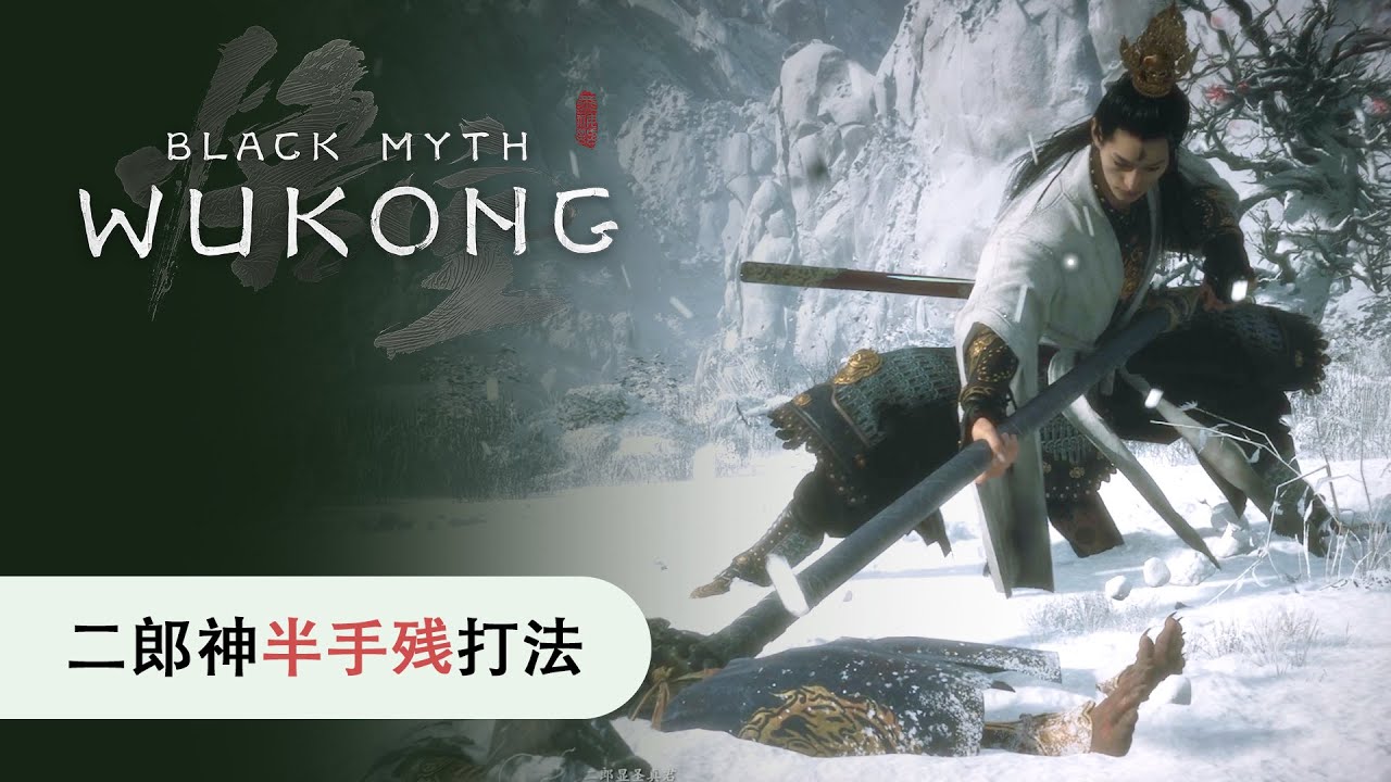 黑神话悟空二郎神半手残打法 Black Myth Wukong Erlang, the Sacred Divinity