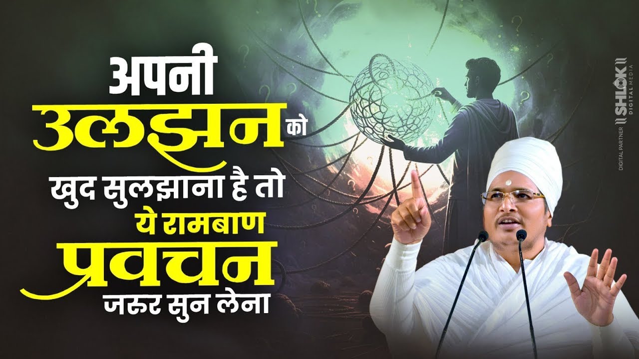 इसे सुनने के बाद कभी भी उलझनों में नहीं फसोगे ! By Sant Shri Asang Dev Ji.