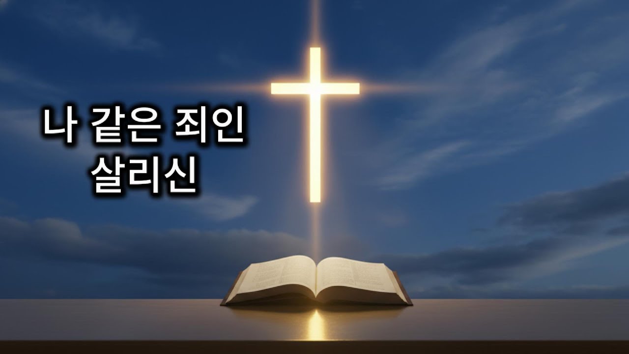 나 같은 죄인 살리신