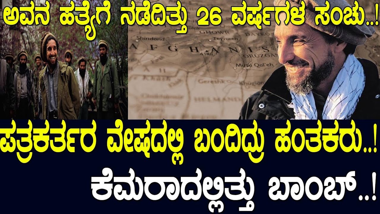 ತಾಲಿಬಾನ್‌ ವಿರೋಧಿ ನಾಯಕನನ್ನ ಅಲ್‌-ಕೈದಾ ಉಗ್ರರು ಕೊಂದಿದ್ದು ಹೇಗೆ ಗೊತ್ತ.? Story of Panjshir valley Afghan