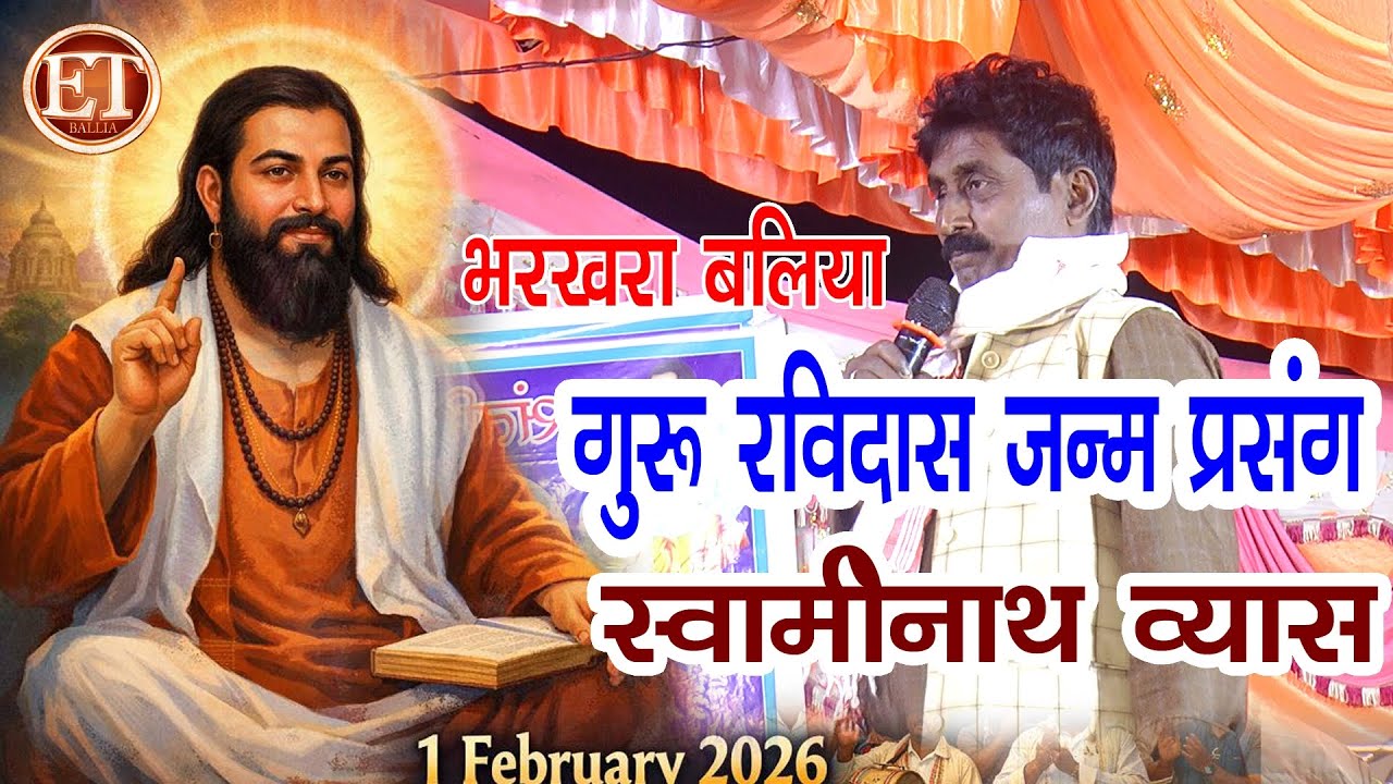 भखरा बलिया संत रविदास जन्म प्रसंग स्वामीनाथ व्यास || #Swaminath Vyas #Prasang Dugola