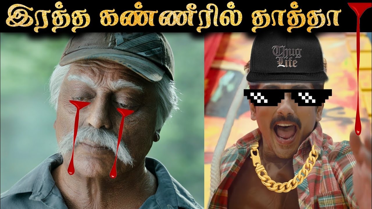 தாத்தாவை கதரவிட்ட சித்தார்த் | INDIAN 2 OTT Trolls | R&J 2.0