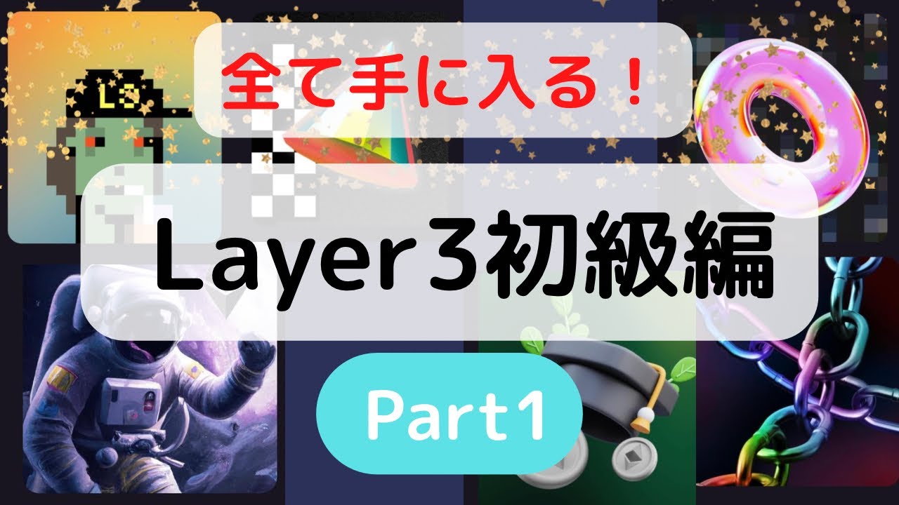 【給付金案件】Layer3初級編完全攻略！part1
