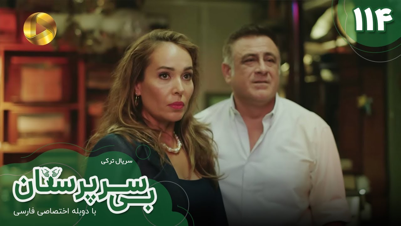 Serial Bi Sarparastan - Episode 114 - سریال ترکی  بی سرپرستان  - قسمت 114- دوبله فارسی