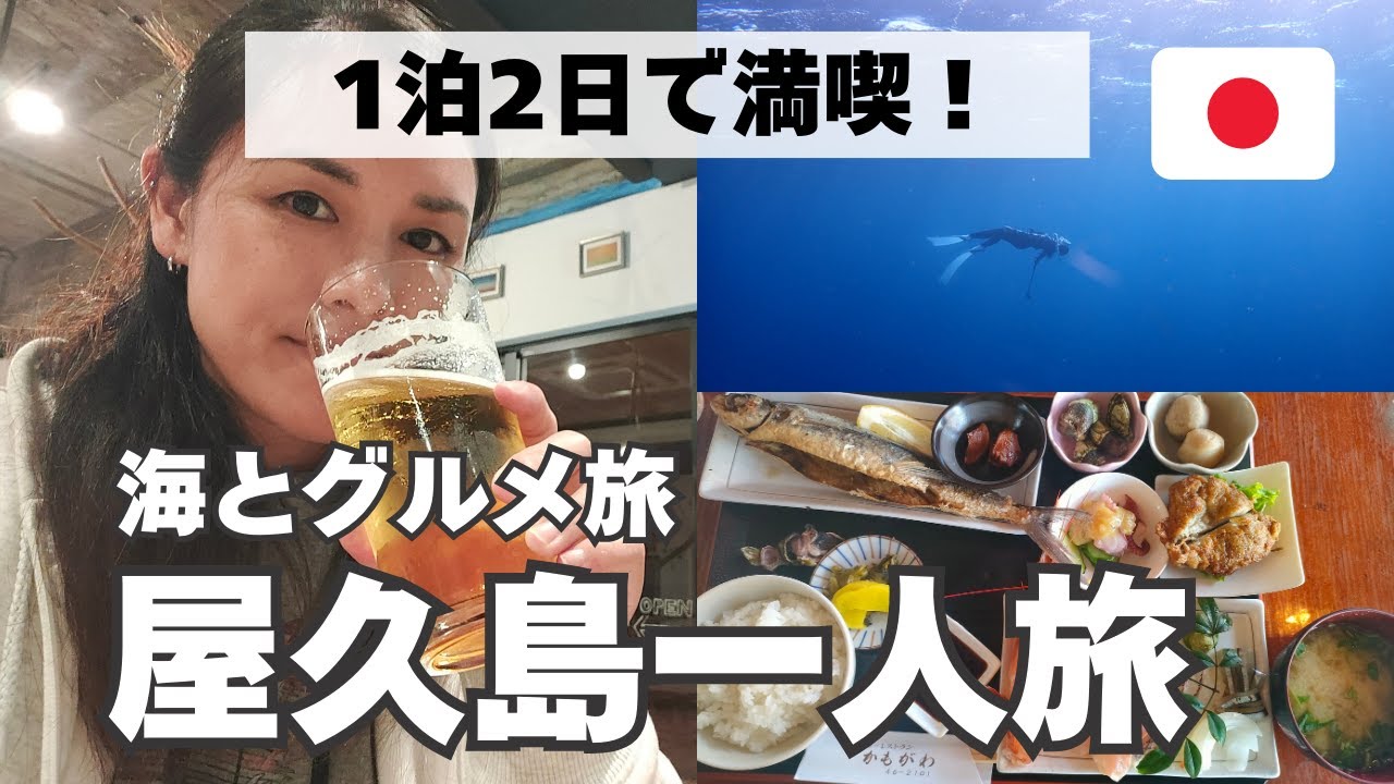 【屋久島女子一人旅】アラフォー女子の一人飲みと絶品グルメ満喫弾丸旅【スキンダイビングでクジラの声！】