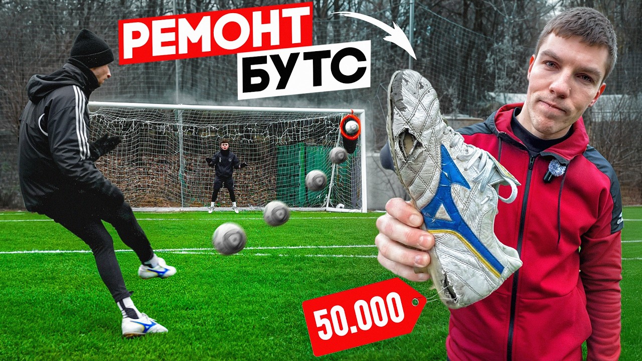 ПОЧИНИЛ БУТСЫ ЗА 50.000