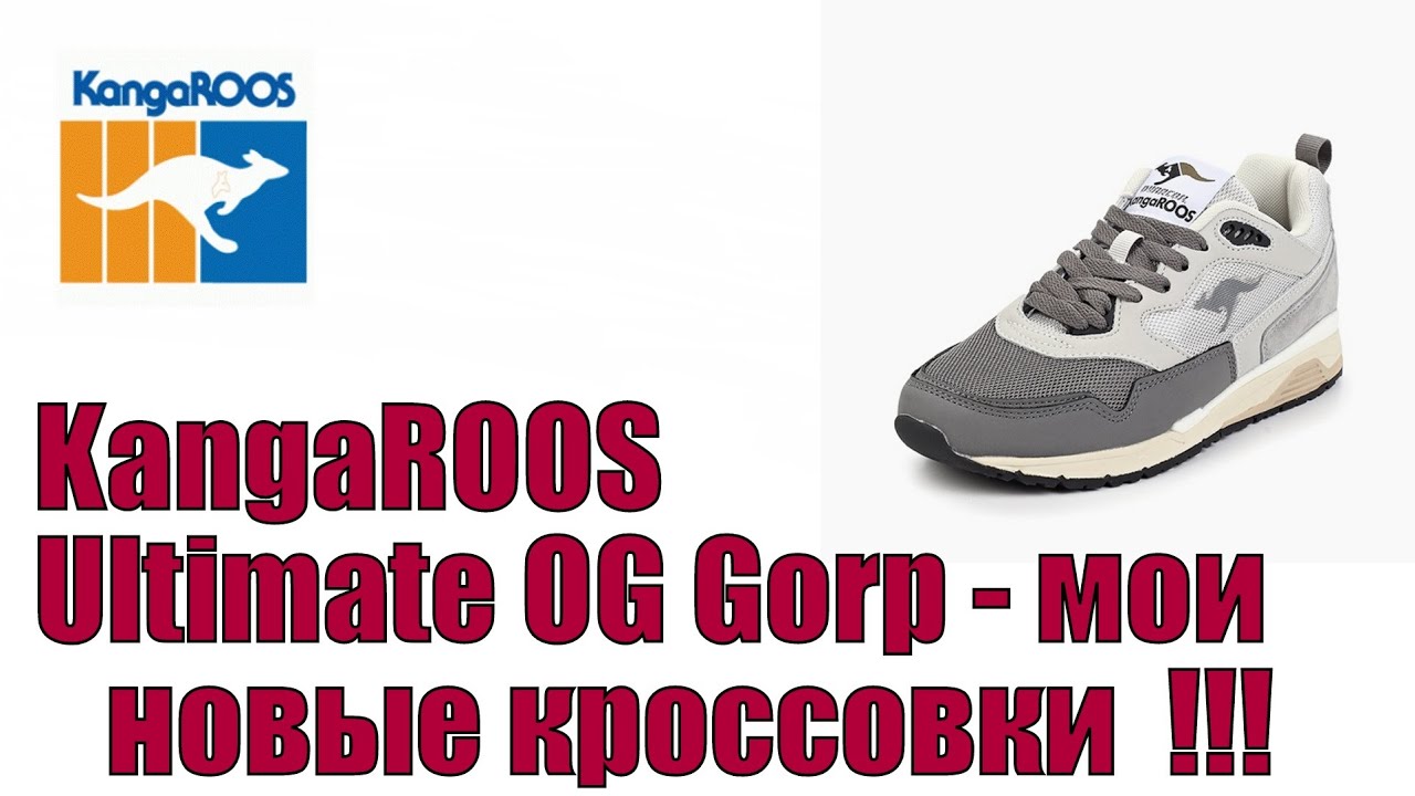 KangaROOS Ultimate OG Gorp - мои новые кроссовки !!!