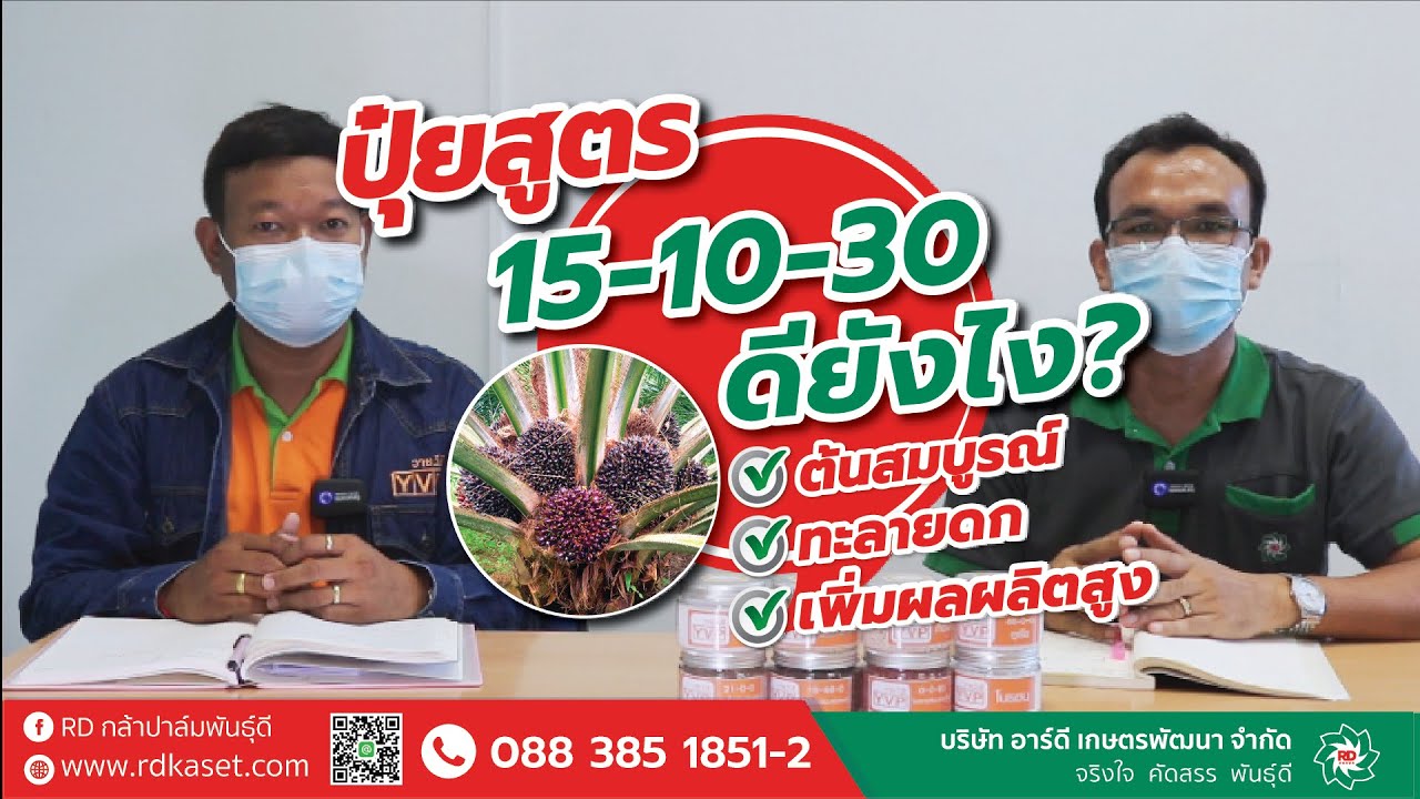 #ไขข้อสงสัยไปกับอาร์ดี ปุ๋ยสูตร15-10-30ดียังไง? และแชร์สูตรคำนวณธาตุอาหาร