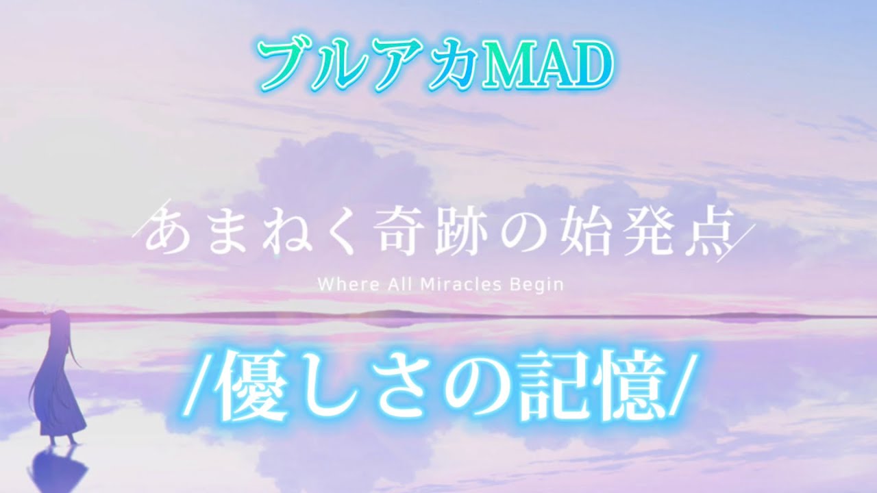 【ブルアカMAD】 ※ネタバレ注意！ あまねく奇跡の始発点MAD 鹿乃/優しさの記憶