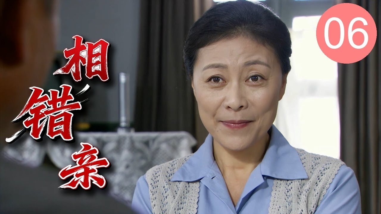 【精彩家庭剧】相错亲 06| 工人#李光洁 去相亲却意外看上兄弟对象#朱丹，两人立马闪婚，怎料婚后他却变了一副嘴脸 （#李光洁 #朱丹 #岳红）