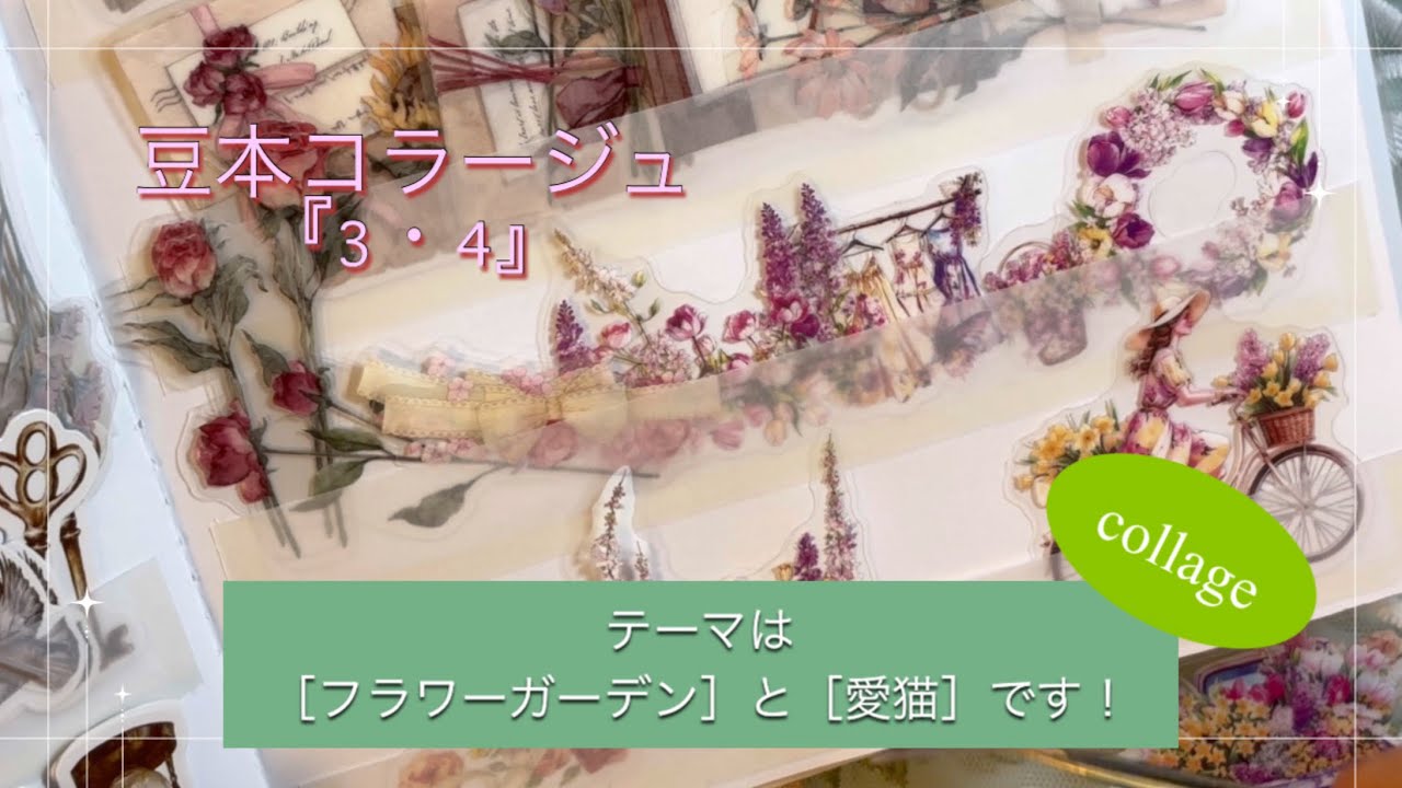 豆本コラージュ『3・4』｜［フラワーガーデン］［愛猫］｜collage｜ASMR｜【Vol.1019】